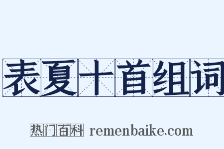 表夏十首组词是什么意思的图片